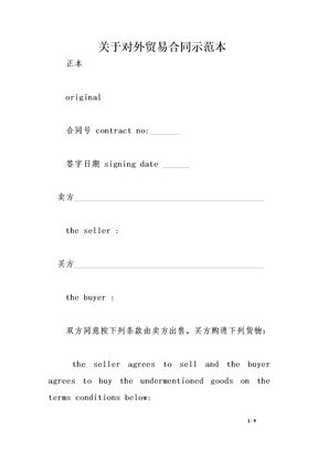 关于对外贸易合同示范本