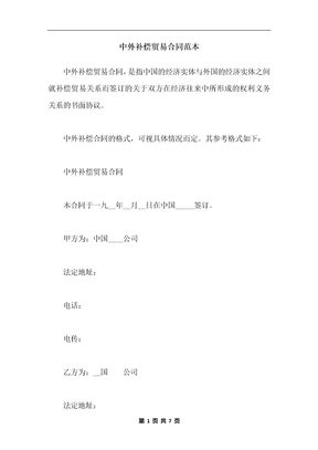 中外补偿贸易合同范本