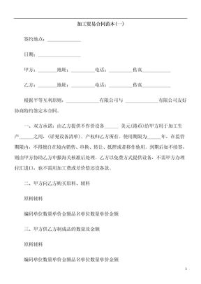 加工贸易合同范本