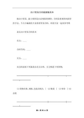 出口贸易合同最新版范本