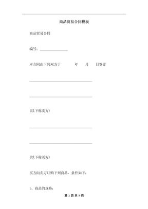 商品贸易合同模板