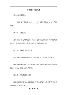 货物出口合同范本