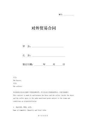 对外贸易合同(中英文版)