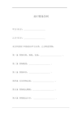 出口贸易合同模板