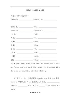 贸易出口合同中英文版
