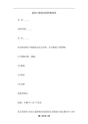 进出口贸易合同经典范本
