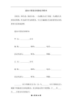 进出口贸易合同协议书样本