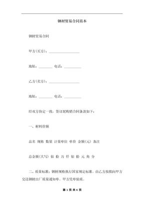 钢材贸易合同范本