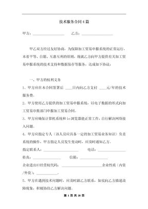 技术服务合同4篇