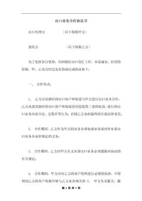 出口业务合作协议书