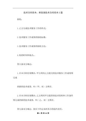 技术合同范本：科技部技术合同范本2篇