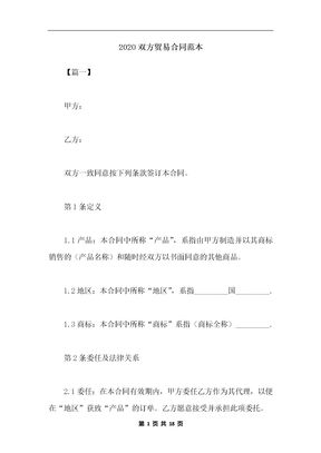 2020双方贸易合同范本