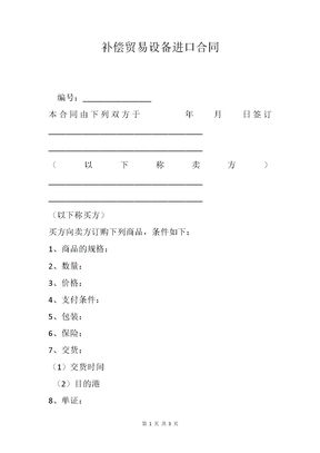 补偿贸易设备进口合同