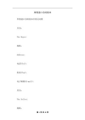 外贸进口合同范本