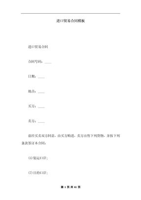 进口贸易合同模板