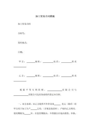 加工贸易合同模板