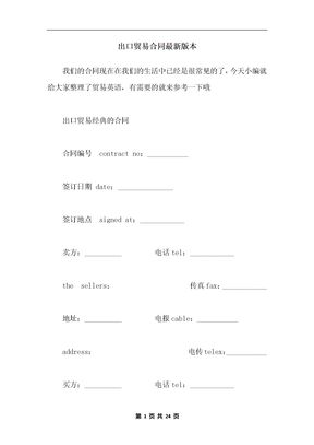 出口贸易合同最新版本