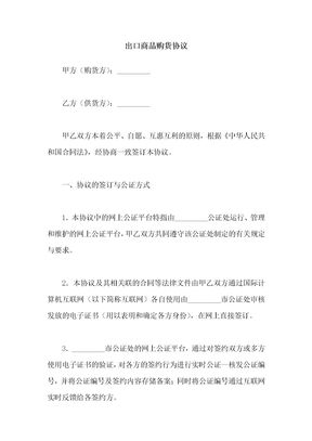 出口商品购货协议