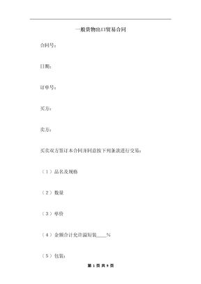 一般货物出口贸易合同