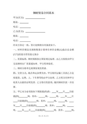 钢材贸易合同范本