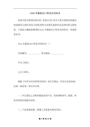 20XX年服装出口贸易合同范本
