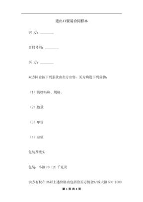 进出口贸易合同样本