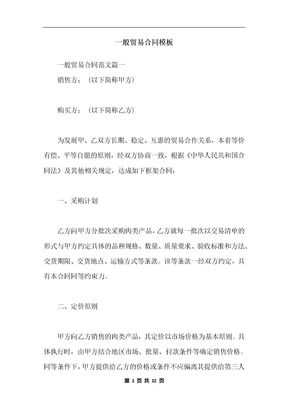 一般贸易合同模板