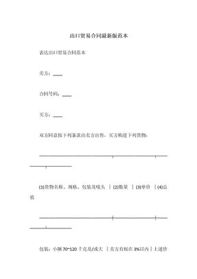 出口贸易合同最新版范本