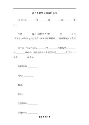 涉外补偿贸易的合同范本