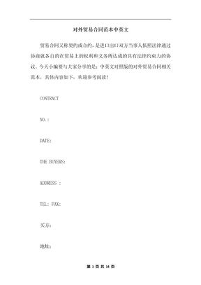 对外贸易合同范本中英文