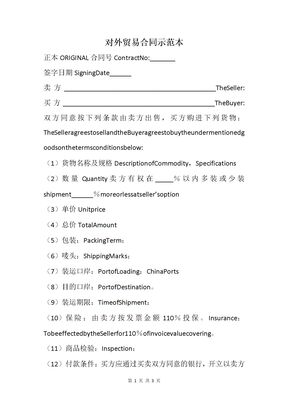 对外贸易合同示范本