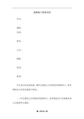 进料加工贸易合同