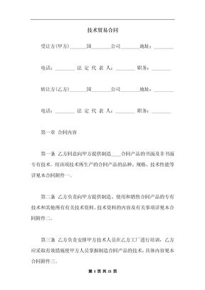 技术贸易合同