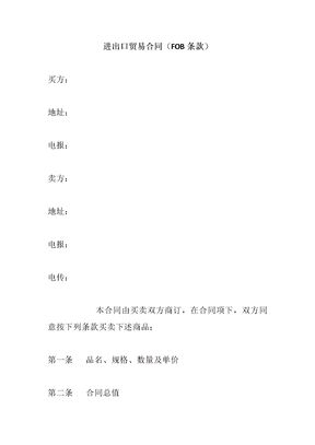 进出口贸易合同（FOB条款）