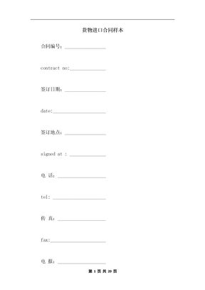 货物进口合同样本