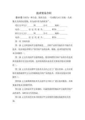 技术贸易  合同
