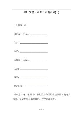 加工贸易合同加工承揽合同1