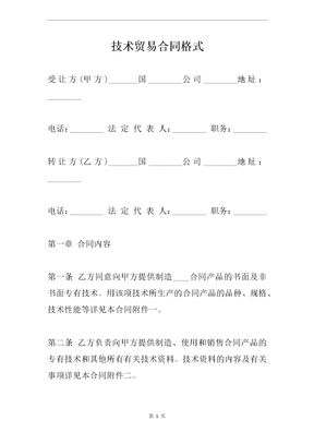 技术贸易合同格式