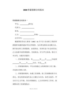 2020停薪留职合同范本