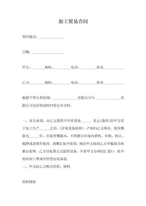 加工贸易合同(一)