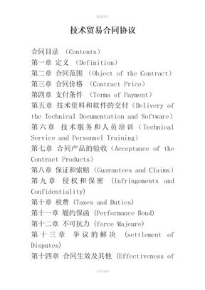 技术贸易合同协议