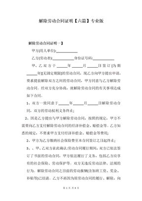 解除劳动合同证明【六篇】专业版