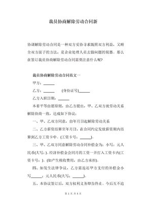 裁员协商解除劳动合同新