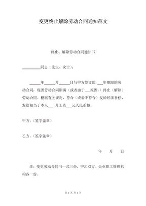 变更终止解除劳动合同通知范文例