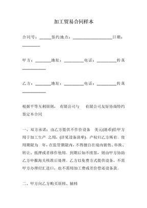 加工贸易合同样本