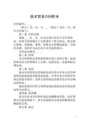贸易技术合同样本
