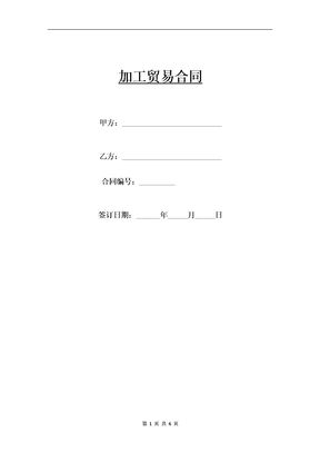 加工贸易合同1