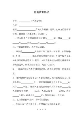 停薪留职协议