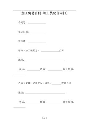 加工贸易合同加工装配合同