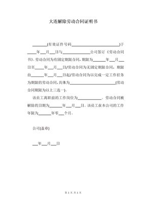 大连解除劳动合同证明书